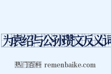 为袁绍与公孙瓒文反义词是什么意思的图片